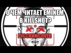 EMINEM - KILLSHOT на русском [RUS COVER]