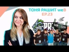 "Тоня рашит weB" ep.23: Реванш между Astralis и VP, новый состав Team Spirit и возвращение PRO100!