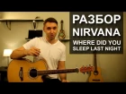 Как играть: NIRVANA - WHERE DID YOU SLEEP LAST NIGHT на гитаре (Видео урок, разбор)