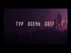 RADIO KAMERGER тур МОЛОДОСТЬ 2017