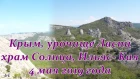 Южный берег Крыма, урочище Ласпи. Храм Солнца и Ильяс-Кая 4 мая 2019 года.