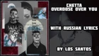 Chetta - Overdose Over You[with russian lyrics]