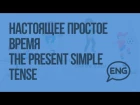 Настоящее простое время The present simple tense. Видеоурок по английскому языку 2 класс