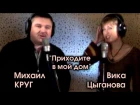 Михаил Круг и Вика Цыганова - Приходите в мой дом / Видеоклип