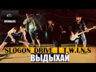 SLOGON DRIVE | T.W.I.N.S - Выдыхай (при уч. DukE) (Премьера клипа 2015)