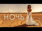 NYUSHA / НЮША -  Ночь (Official Video)