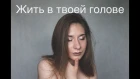 Галина Веренич - Жить в твоей голове ( cover  Земфира)