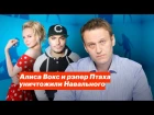 Алиса Вокс и рэпер Птаха уничтожили Навального [Рифмы и Панчи]