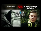 Sever Battle #10 (Сезон 1) - Евтюг VS Александр White