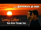 Loving Caliber — You Keep Telling Lies feat. Достучаться до небес
