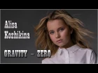 Алиса Кожикина - Гравитация Ноль (Alisa Kozhikina Gravity-Zero)