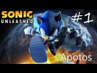 Прохождение Sonic Unleashed (Wii) #1 - Apotos Day