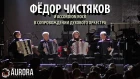 Аккордеон Рок и Фёдор Чистяков с оркестром — Концерт в КЗ «Аврора»