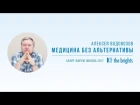 Алексей Водовозов — Медицина без альтернативы