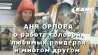 Аня Орлова о фрирайде и не только