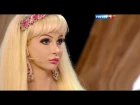Татьяна Тузова живая кукла ( Русская Барби ) в передаче Прямой Эфир Россия 1