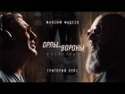Максим ФАДЕЕВ & Григорий ЛЕПС - Орлы или вороны (Фильм о клипе)