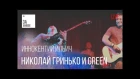 Николай Гринько и Группа GREEN - Иннокентий Ильич/Живой звук (live) @ «За Живое»