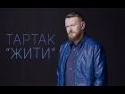 Тартак - Жити (4K)