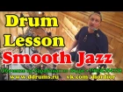 Smooth Jazz Drum Grooves | Урок на барабанах Shakatak ритмы | Online Обучение