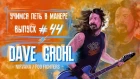 Учимся петь в манере №44. Dave Grohl - Best Of You / Everlong