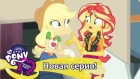 MLP: Equestria Girls 1 сезон - Constructive Criticism (русские субтитры)