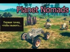 Как построить машину в Planed Nomads, твоя первая машина в игре