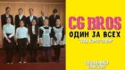 Один За Всех (cover CG Bros.)