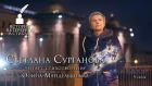 Светлана Сурганова - «История Петербурга в стихах» - 9 серия