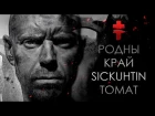 BRUTTO - Pодны край (Tomat ft Sickuhtin progressive house remix)