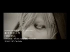 【森久保祥太郎】PlayStation®Vita専用ソフト『Side Kicks!』主題歌 SINGLE「TRUTH」Music Video Short Size