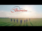 Песняры - Полонез Огинского (премьера клипа, 2018)
