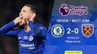 Челси - Вест Хэм (2:0). Обзор матча. Chelsea - West Ham 2:0. Highlights. 08.04.2019