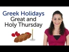 Learn Greek Holidays - Great and Holy Thursday - Μεγάλη Πέμπτη