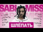 Sabi Miss - Шлёпать (Премьера Клипа, 2017)