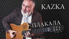 KAZKA — ПЛАКАЛА - Igor Presnyakov - fingerstyle guitar cover/на гитаре