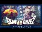 『GRAVITY DAZE 2』　公式生放送番組「GRAVITY通」第三回放送