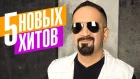 Александр Айвазов  - 5 новых хитов 2019