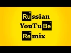 55x55 – Russian YouTube Remix (Placeboing Cover)