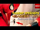 Разбор и анализ второго трейлера "Человек Паук Возвращение Домой" / Spider Man Homecoming ...
