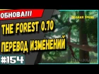 The Forest 070 Обновление Перевод списка изменений #