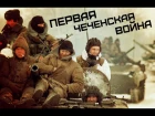 Первая чеченская война 1994-1996 • КИНО - Группа крови