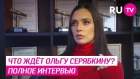 Ольга Серябкина об уходе из группы SEREBRO