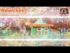 Караоке - "Авыл кое" Татарча жырлар | Татарская народная песня KaraTatTv