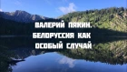 Семинар в Горном Алтае 18-27 июля 2018 г. Валерий Пякин. Белоруссия как особый случай