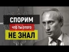 Путин и невероятные факты о России | ПРОСТО ВЗРЫВ МОЗГА