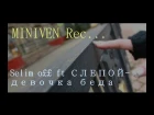 Selim o££ ft СЛЕПОЙ-девочка беда HD "MINIVEN Rec..."