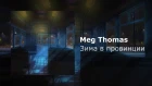 Meg Thomas - Зима в провинции