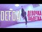 Танец под ДЕВОЧКА-ТАБЛЕТКА - DEFDA (Танцующий Чувак) DEFDA - DEVOCHKA/TABLETKA