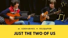 Приглашение + джем Just The Two Of Us (Bill Withers cover) Болдырев Оленченко
